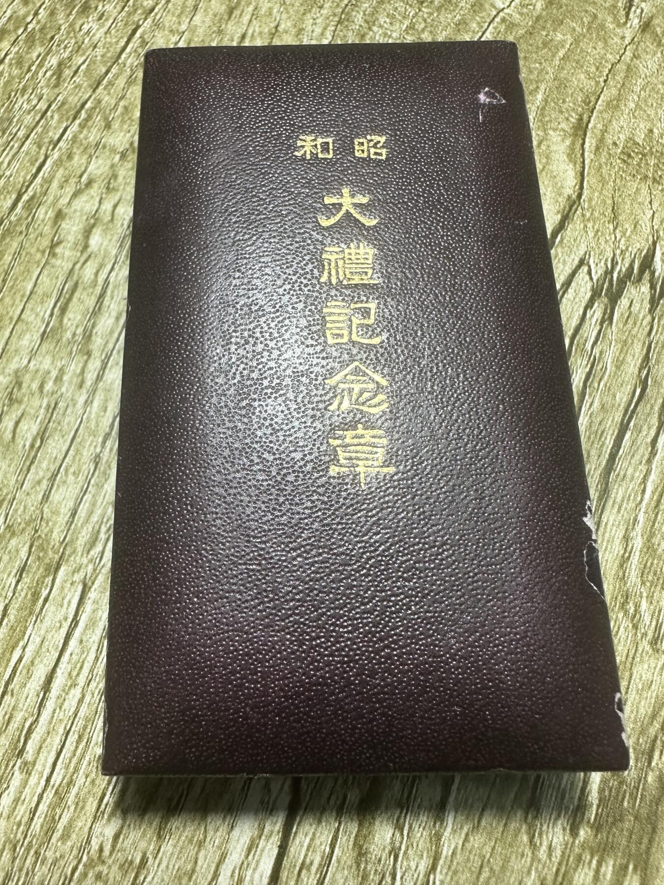 钱币，章 昭和大礼纪念章，原盒带纸