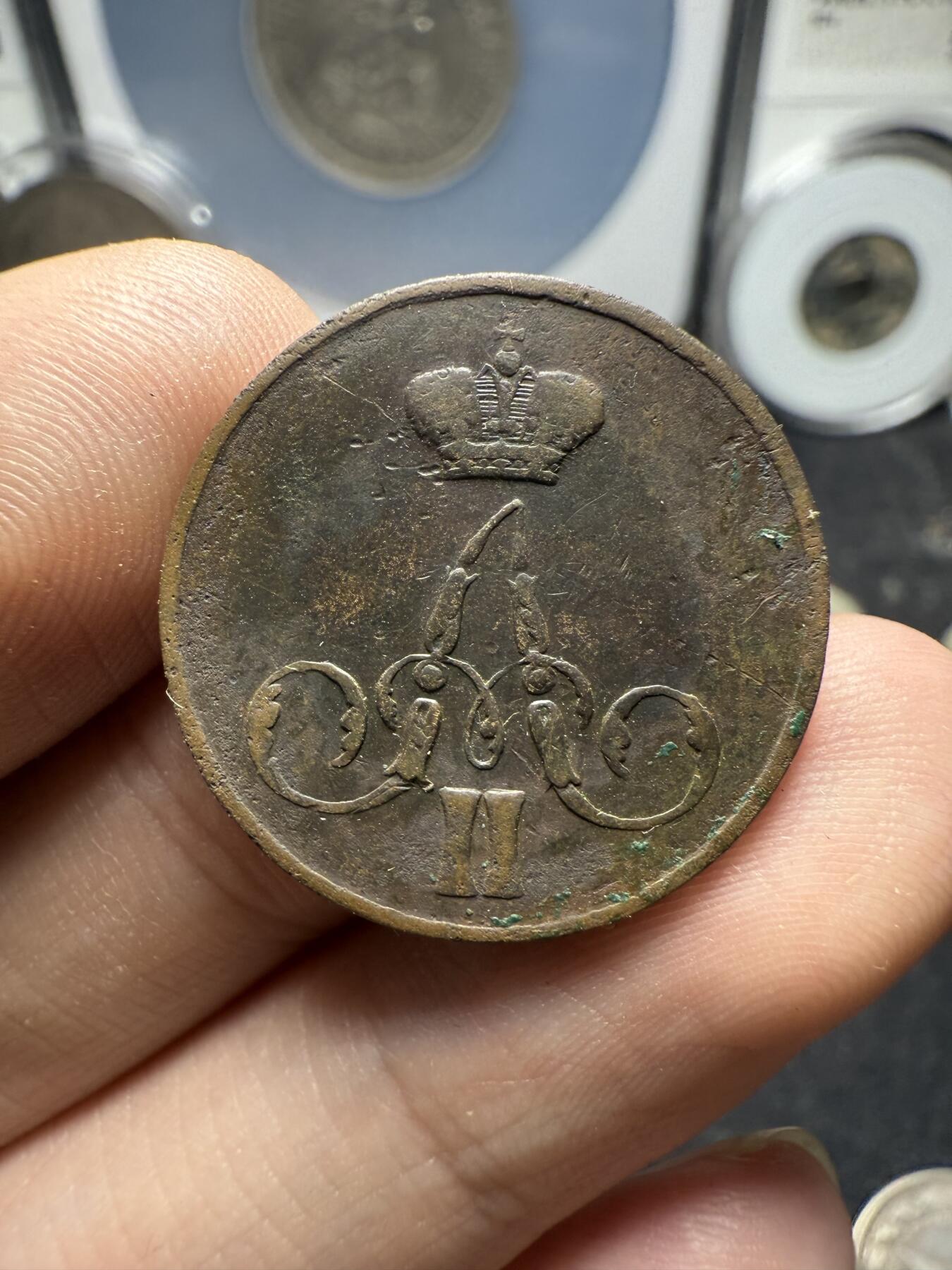 南宋泉阁俄币 外币 国币 专场第十二期【送拍无额外佣金】 沙俄 1859年 亚历山大二世1戈比小铜币 EM厂 大字版 通货好品