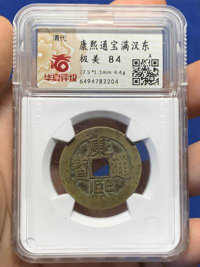 《竞宝斋》第392场 周日，周一，周二，3场连拍 （全场包邮） - 华夏 极美84 康熙通宝满汉东 开放盒