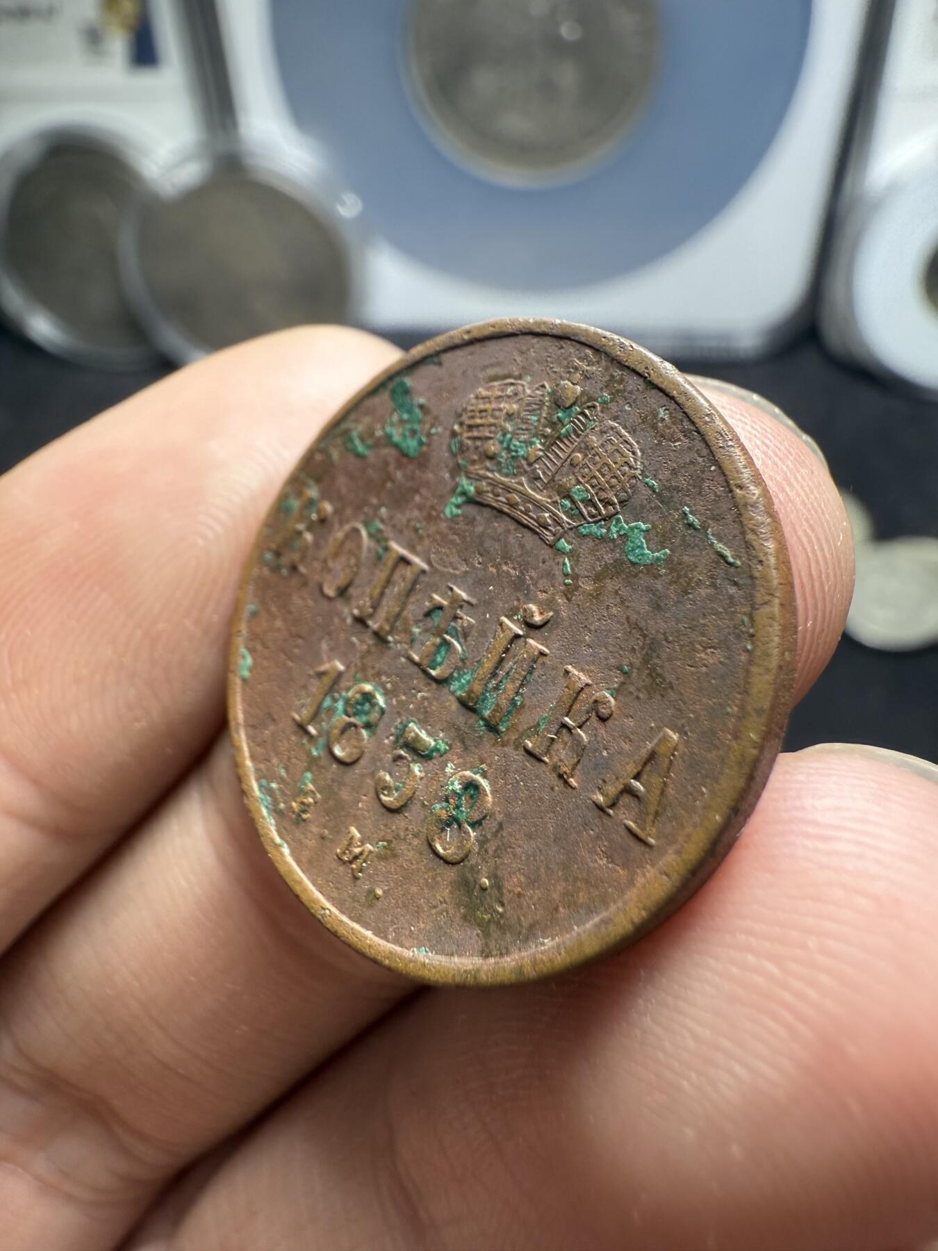 南宋泉阁俄币 外币 国币 专场第十二期【送拍无额外佣金】 沙俄 1858年 亚历山大二世1戈比小铜币 EM厂 大字版 通货好品