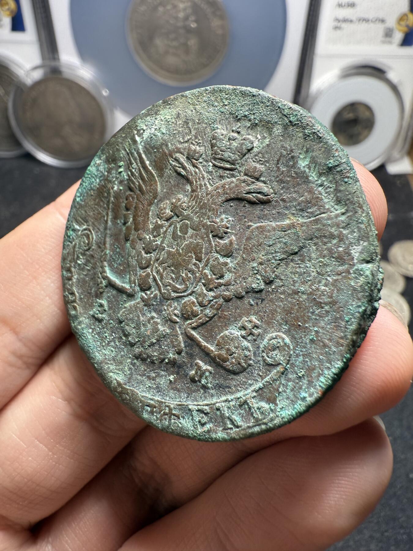 南宋泉阁俄币 外币 国币 专场第十二期【送拍无额外佣金】 沙俄 1771年 叶卡捷琳娜二世5戈比 EM厂 未清理 通货好品