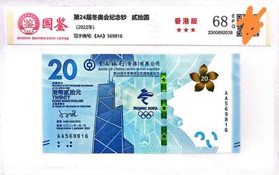 香港冬奥纪念钞，全新AA冠，金马号，国鉴评级68分EPQ，保真！ - 香港冬奥纪念钞，全新AA冠，金马号，国鉴评级68分EPQ，保真！