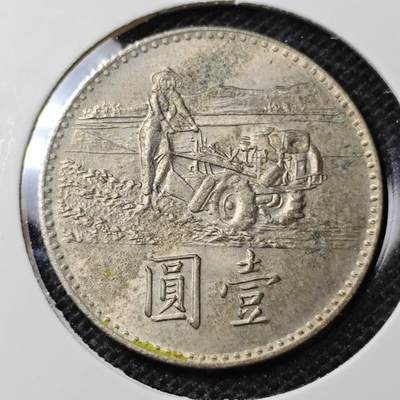 KK钱币收藏小铺 第302期 2月预留时间  周末发货 -  中国台湾省农粮纪念币1元