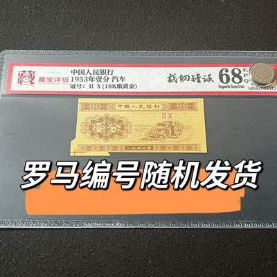 1953年壹分汽车错版裁切错误福耳18K纸黄金罗马编号随机发货68分 - 1953年壹分汽车错版裁切错误福耳18K纸黄金罗马编号随机发货68分