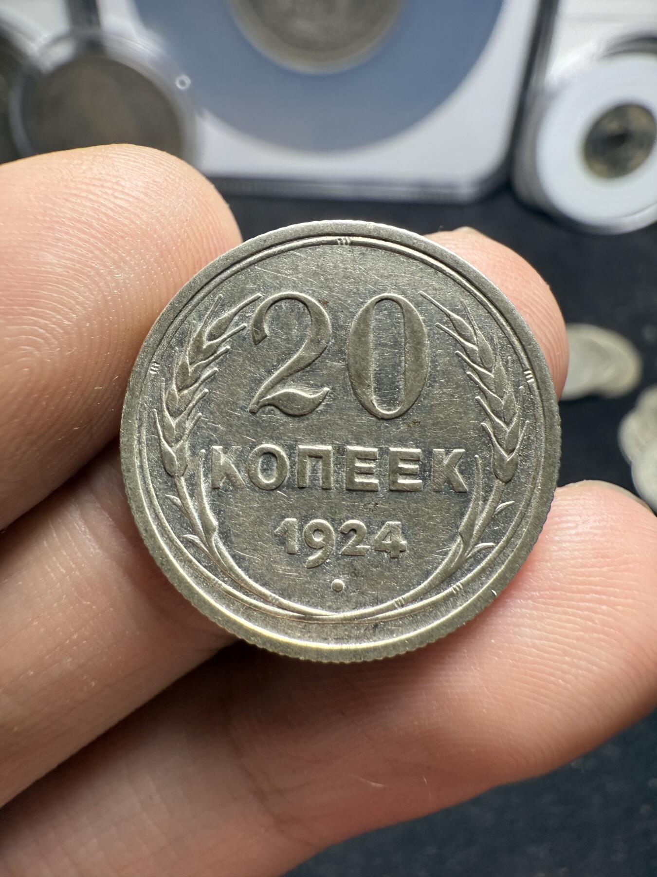 南宋泉阁俄币 外币 国币 专场第十二期【送拍无额外佣金】 苏联 1924苏联版20戈比 1928年15戈比 和1930年10戈比小银币好品三枚一组 光度好 