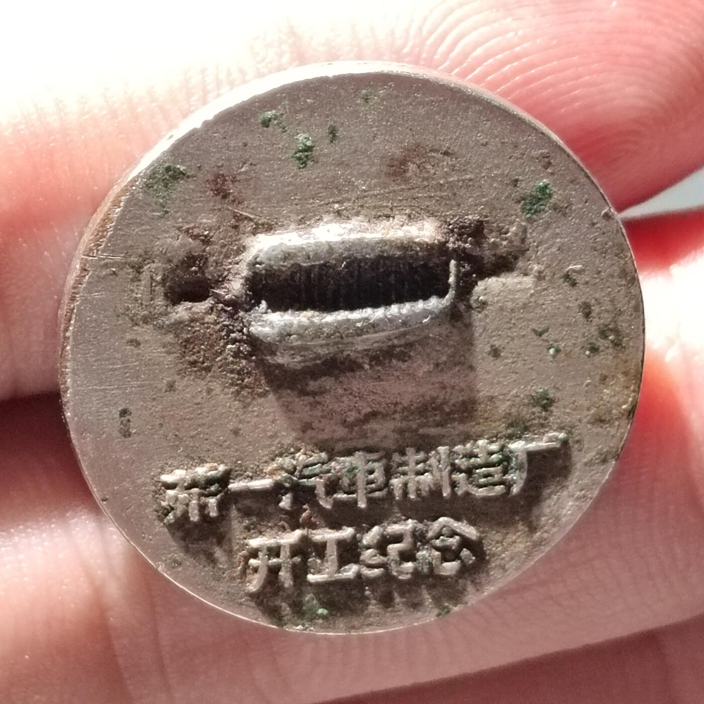 PCAI钱币  16-426  杂章小专场 一汽  首辆汽车出厂纪念