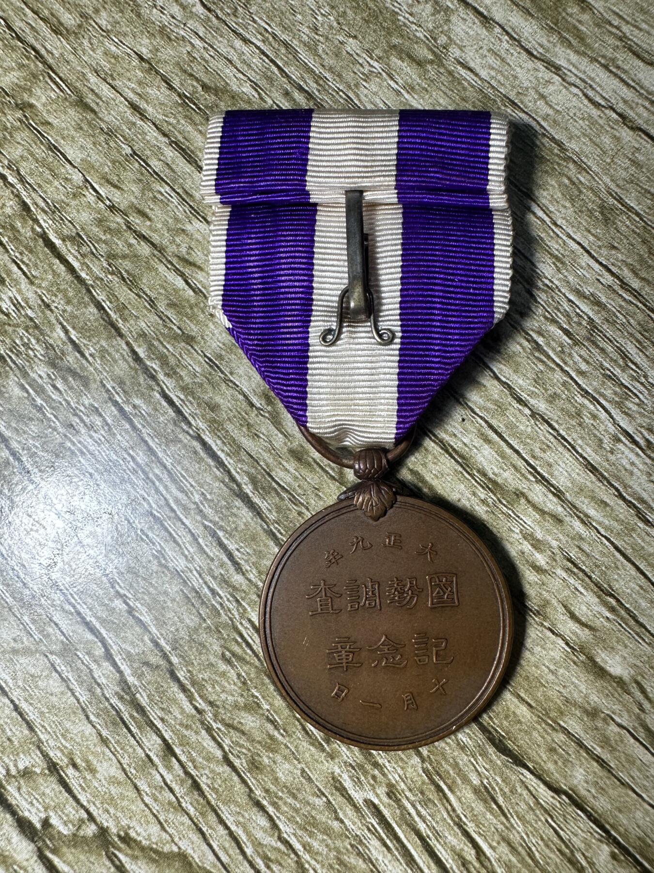 钱币，章 大正九年国势调查章