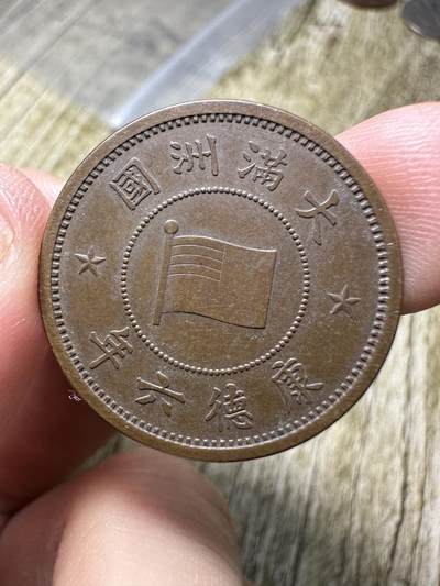 钱币，章 - 极品，康德六年壹分，特年，其他地方很难有这达到这种品相的，不要错过