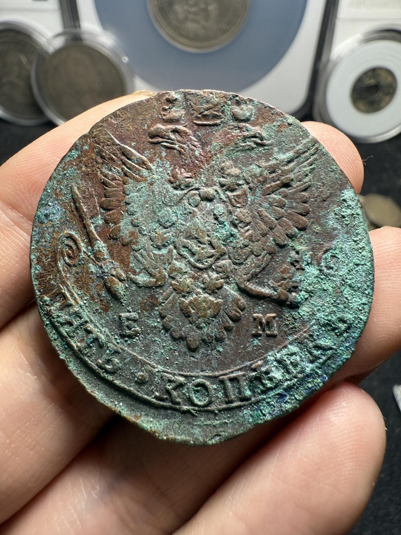 南宋泉阁俄币 外币 国币 专场第十二期【送拍无额外佣金】 沙俄 1783年 叶卡捷琳娜二世5戈比 EM厂 稍微少见点的年份 未清理 生美好品