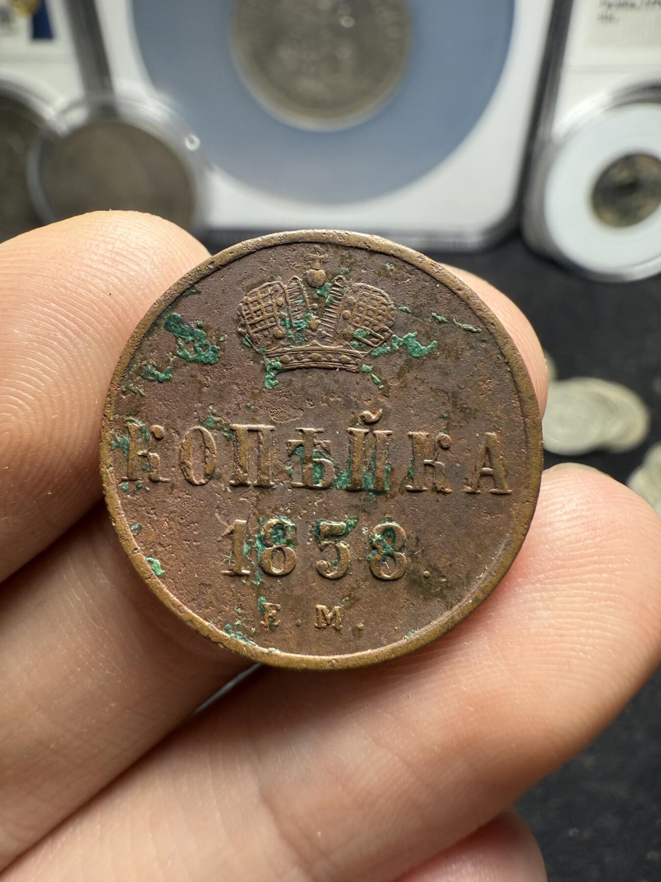 南宋泉阁俄币 外币 国币 专场第十二期【送拍无额外佣金】 沙俄 1858年 亚历山大二世1戈比小铜币 EM厂 大字版 通货好品