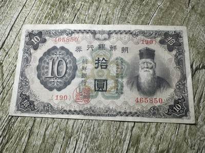 钱币，章 - 朝鲜银行拾圆，品相还可以