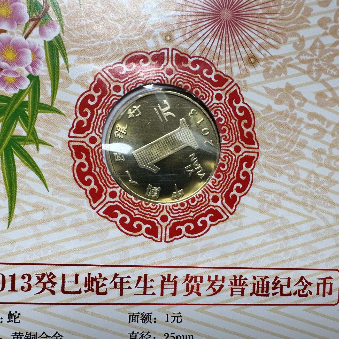 🌹外币初藏🌹🐯2025年第64场  每周二四六晚8️⃣点 接代拍 2013年蛇年生肖币 硬卡