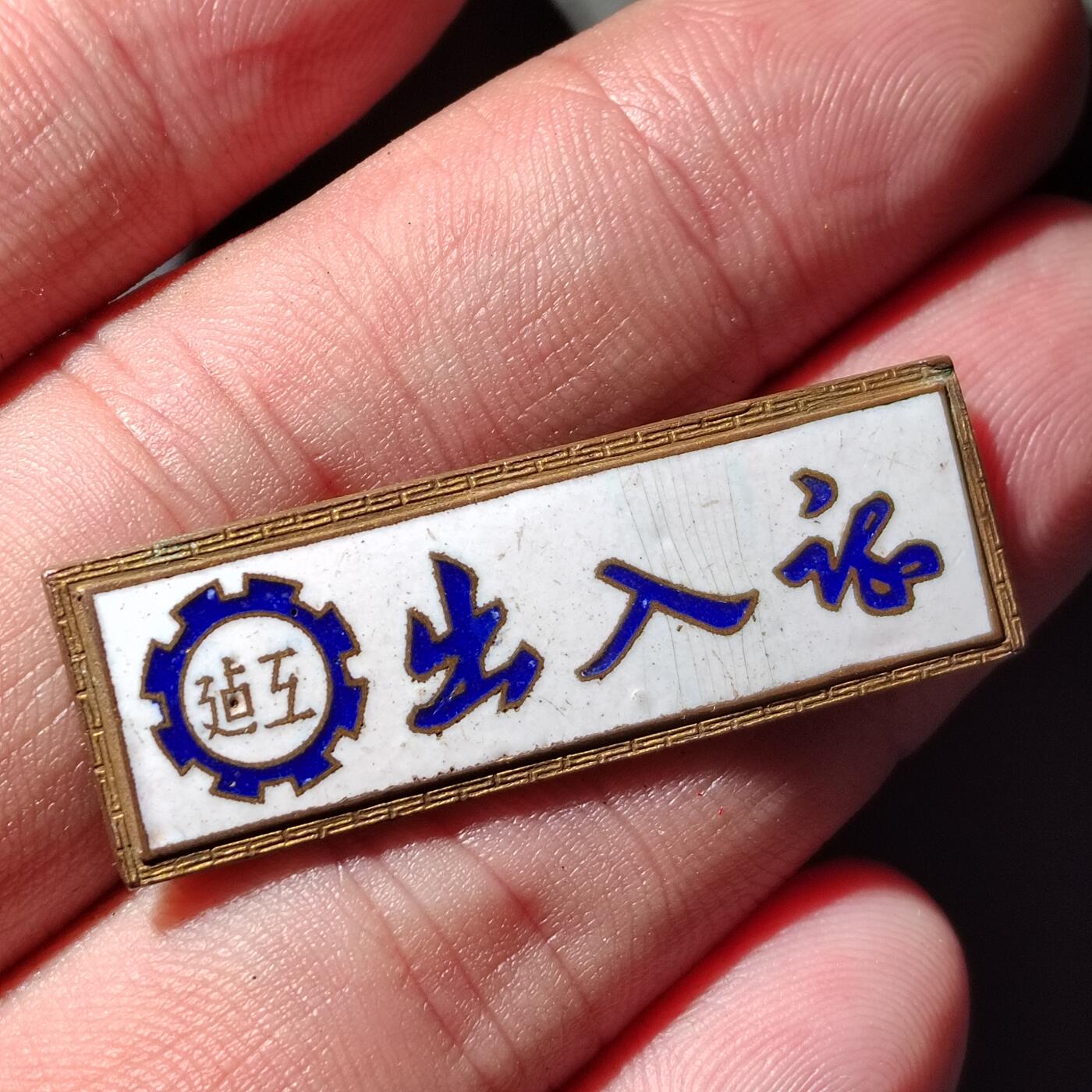 PCAI钱币  16-426  杂章小专场 50年代建工出入证