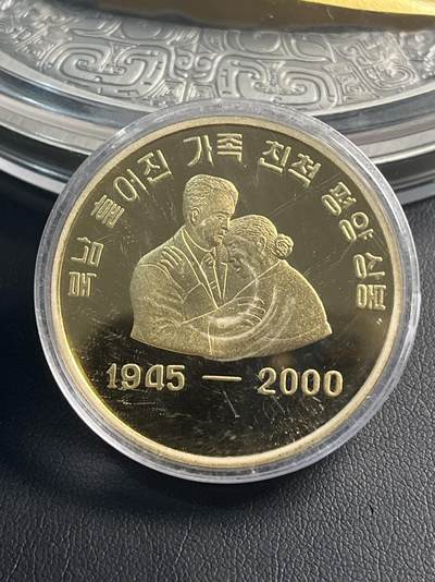 ❤️【币观天下】❤️第314期钱币拍卖- 2025.6.20周五晚上6点半场-长期征集拍品 - 朝鲜2000年南北离散家属团聚铜质纪念币