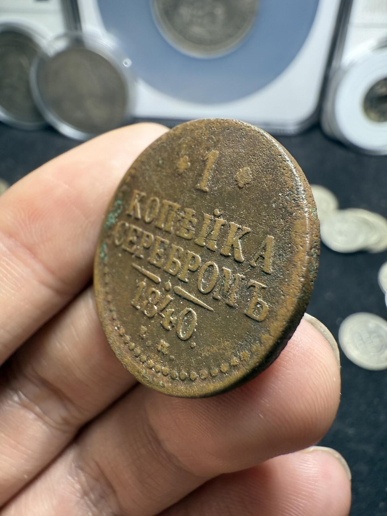 南宋泉阁俄币 外币 国币 专场第十二期【送拍无额外佣金】 沙俄 1840年 尼古拉一世1戈比 EM厂 通货好品