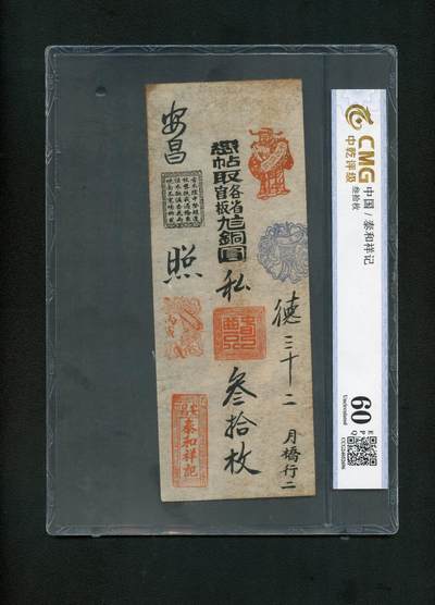 沧河堂纸币0001 - 绍兴安昌 太和祥记 中乾60EPQ