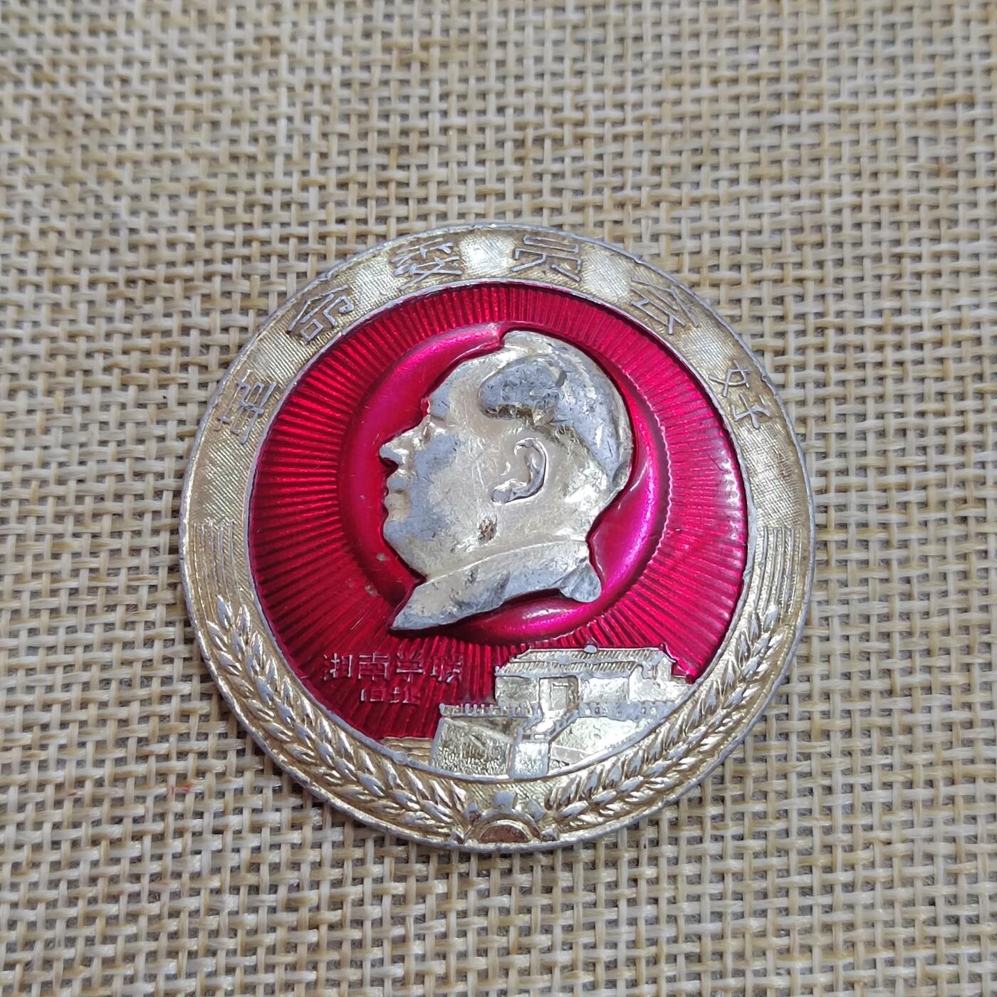 PCAI钱币  17-427  毛主席像章小专场 毛主席像纪念章