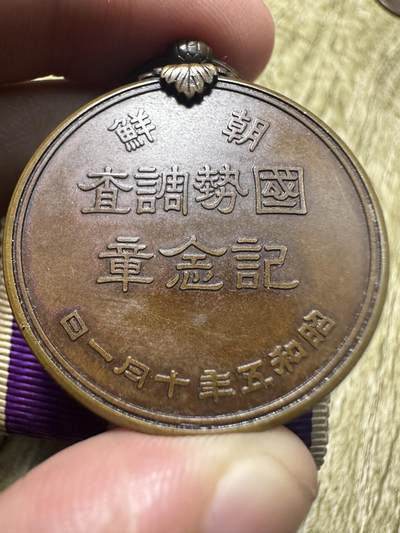 钱币，章 - 超级罕见章！朝鲜国势调查纪念章