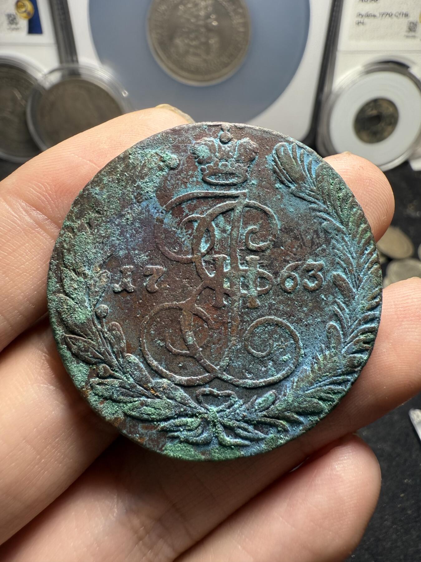 南宋泉阁俄币 外币 国币 专场第十二期【送拍无额外佣金】 沙俄 1763年 叶卡捷琳娜二世5戈比 早期版别 叶二首年 生美好品 难得打制清晰