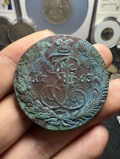南宋泉阁俄币 外币 国币 专场第十二期【送拍无额外佣金】 - 沙俄 1763年 叶卡捷琳娜二世5戈比 早期版别 叶二首年 生美好品 难得打制清晰
