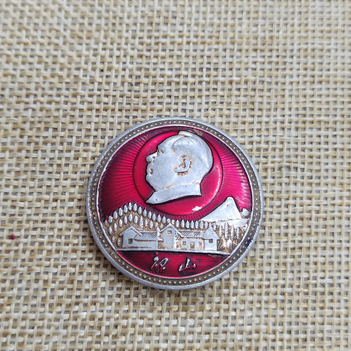 PCAI钱币  17-427  毛主席像章小专场 毛主席像纪念章