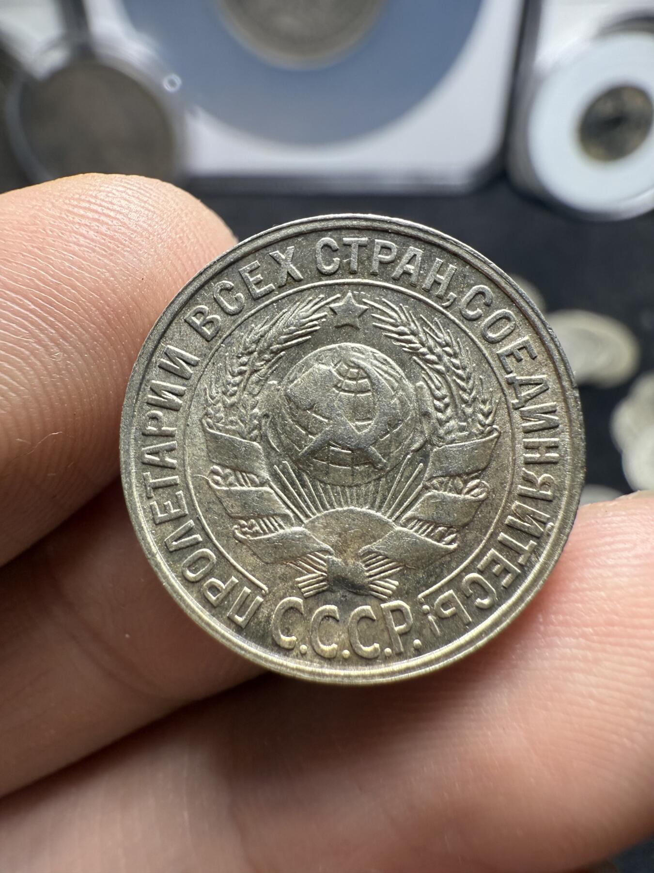 南宋泉阁俄币 外币 国币 专场第十二期【送拍无额外佣金】 苏联 1924苏联版20戈比 1928年15戈比 和1930年10戈比小银币好品三枚一组 光度好 