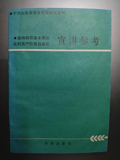 【20250627】三联收藏群友送拍专场——精品收藏全场0起 - 山东省委宣传部宣传参考，小厚本，内容很不错