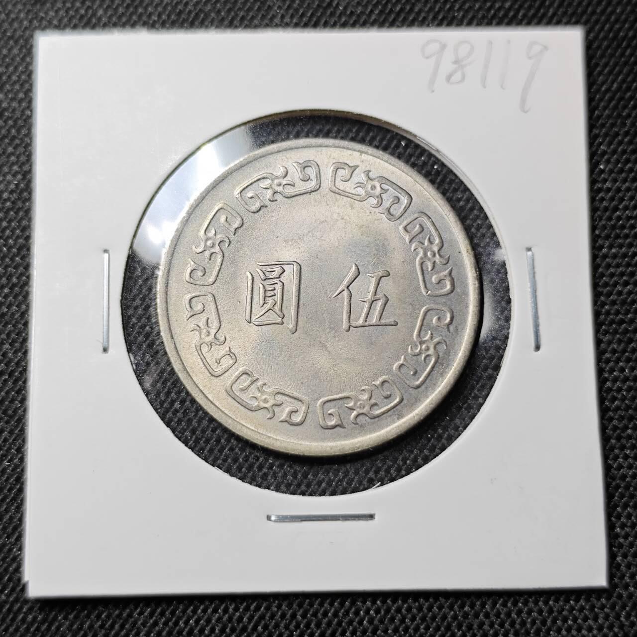 KK钱币收藏小铺 第298期 2月预留时间 周末发货  中国台湾省5元 大五元