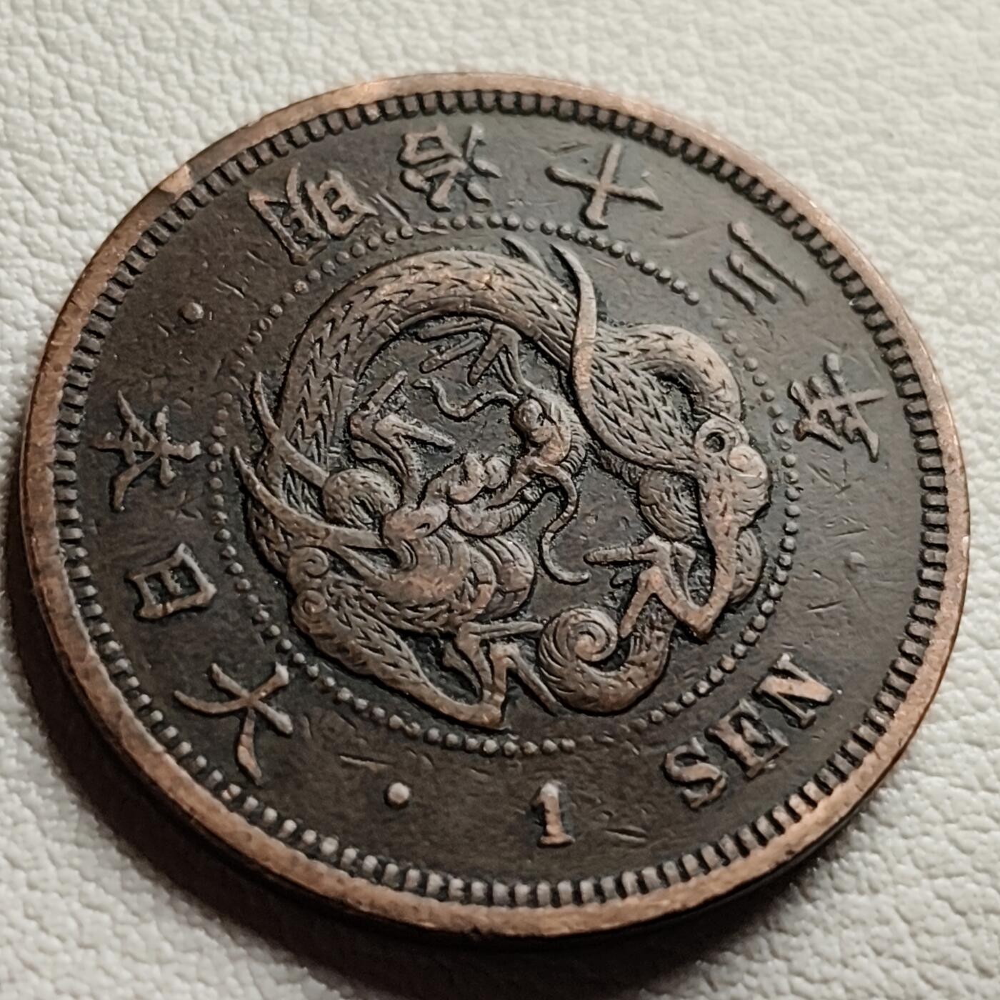 泉币菌-第38场-各国散币 传世温润 百年老铜币日本明治13年（1880）龙洋一钱铜币 