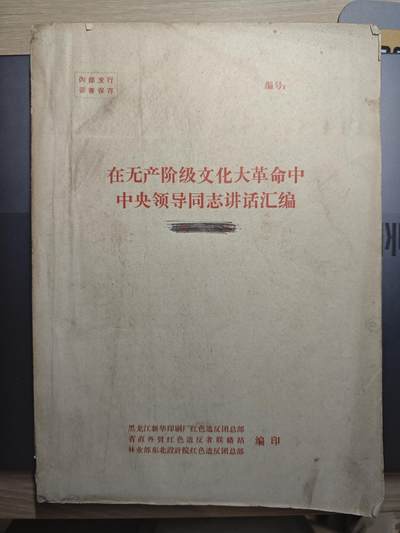 【20250627】三联收藏群友送拍专场——精品收藏全场0起 - 黑龙江出版的中央首长讲话汇编第二集，500面！目前见过最全的单本，内容很好可以看目录，够看好长时间了，很不错的重量级研究材料，价值也是一路飙升