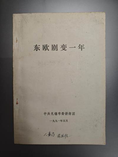 【20250627】三联收藏群友送拍专场——精品收藏全场0起 - 东欧剧变一周年，无锡市委印，内容挺不错的，多方面讲解各种因素