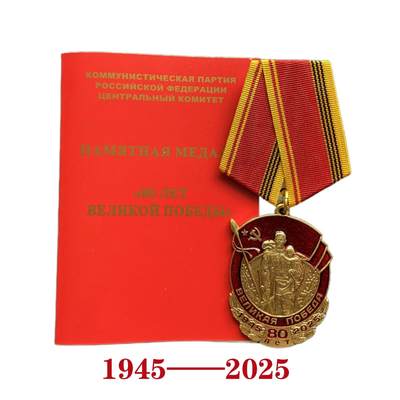 熹将军2025年小拍4 总45期 - 2025年俄罗斯共产党卫国战争胜利80周年奖章带空白证书