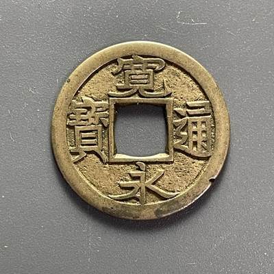回流0616 - 宽永通宝 母钱