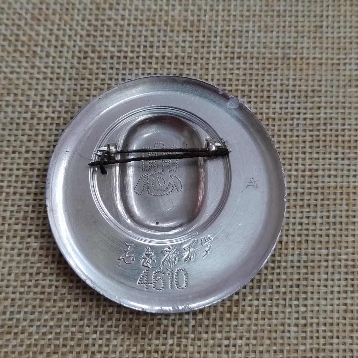 PCAI钱币  17-427  毛主席像章小专场 毛主席像纪念章