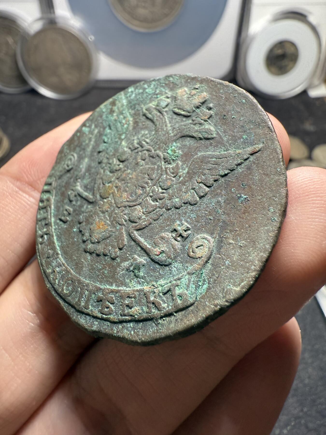 南宋泉阁俄币 外币 国币 专场第十二期【送拍无额外佣金】 沙俄 1775年 叶卡捷琳娜二世5戈比 EM厂 生美好品 细节不错