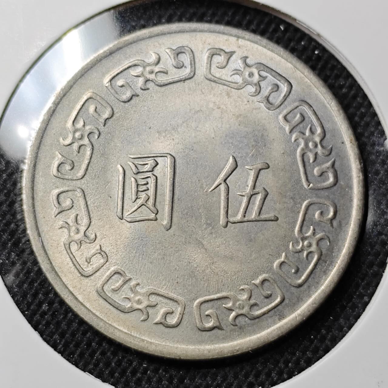 KK钱币收藏小铺 第298期 2月预留时间 周末发货  中国台湾省5元 大五元