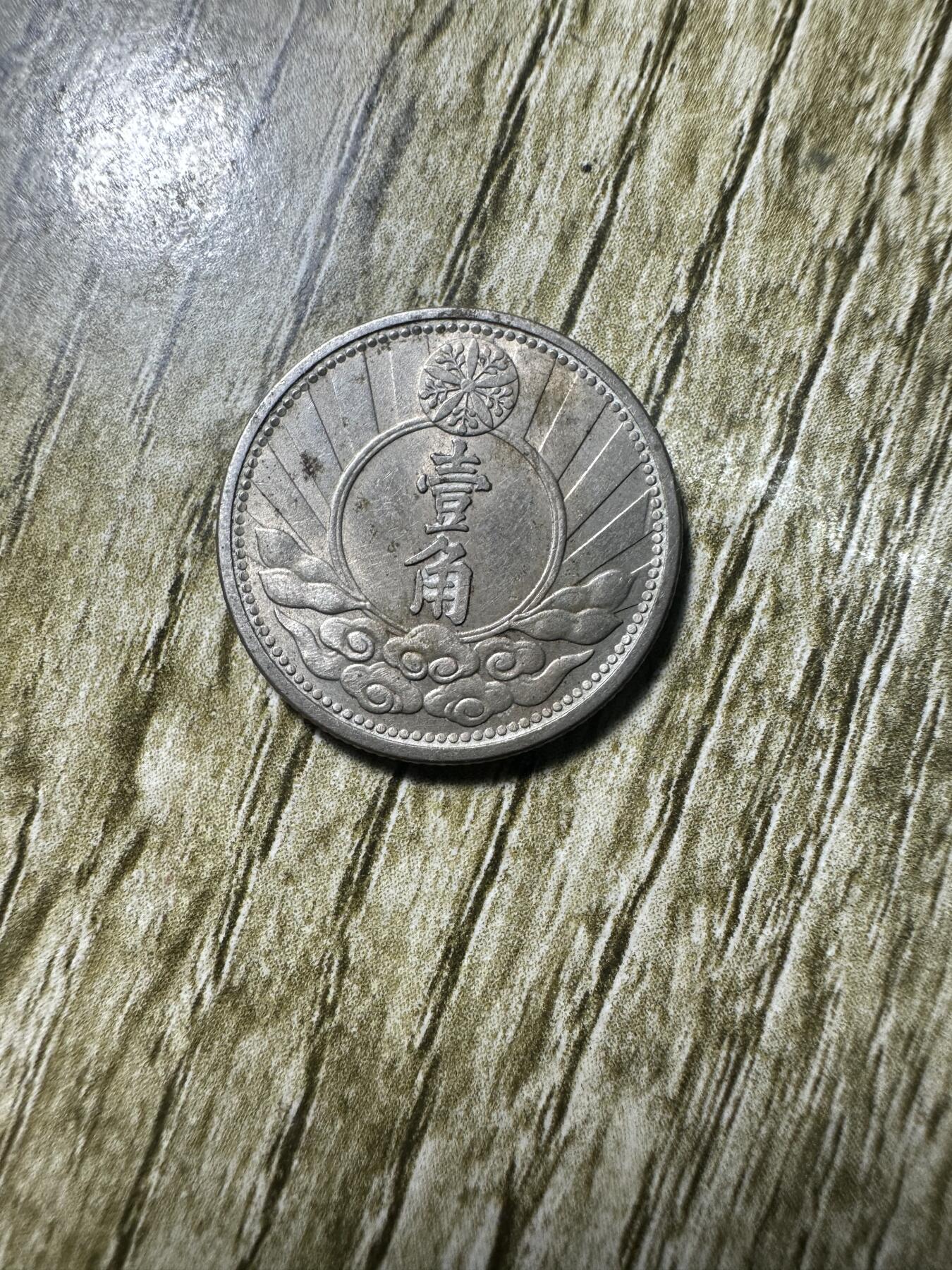 钱币，章 带原光，康德七年双马壹角