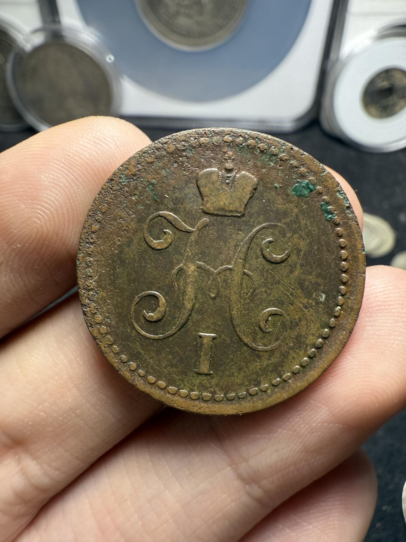 南宋泉阁俄币 外币 国币 专场第十二期【送拍无额外佣金】 沙俄 1840年 尼古拉一世1戈比 EM厂 通货好品