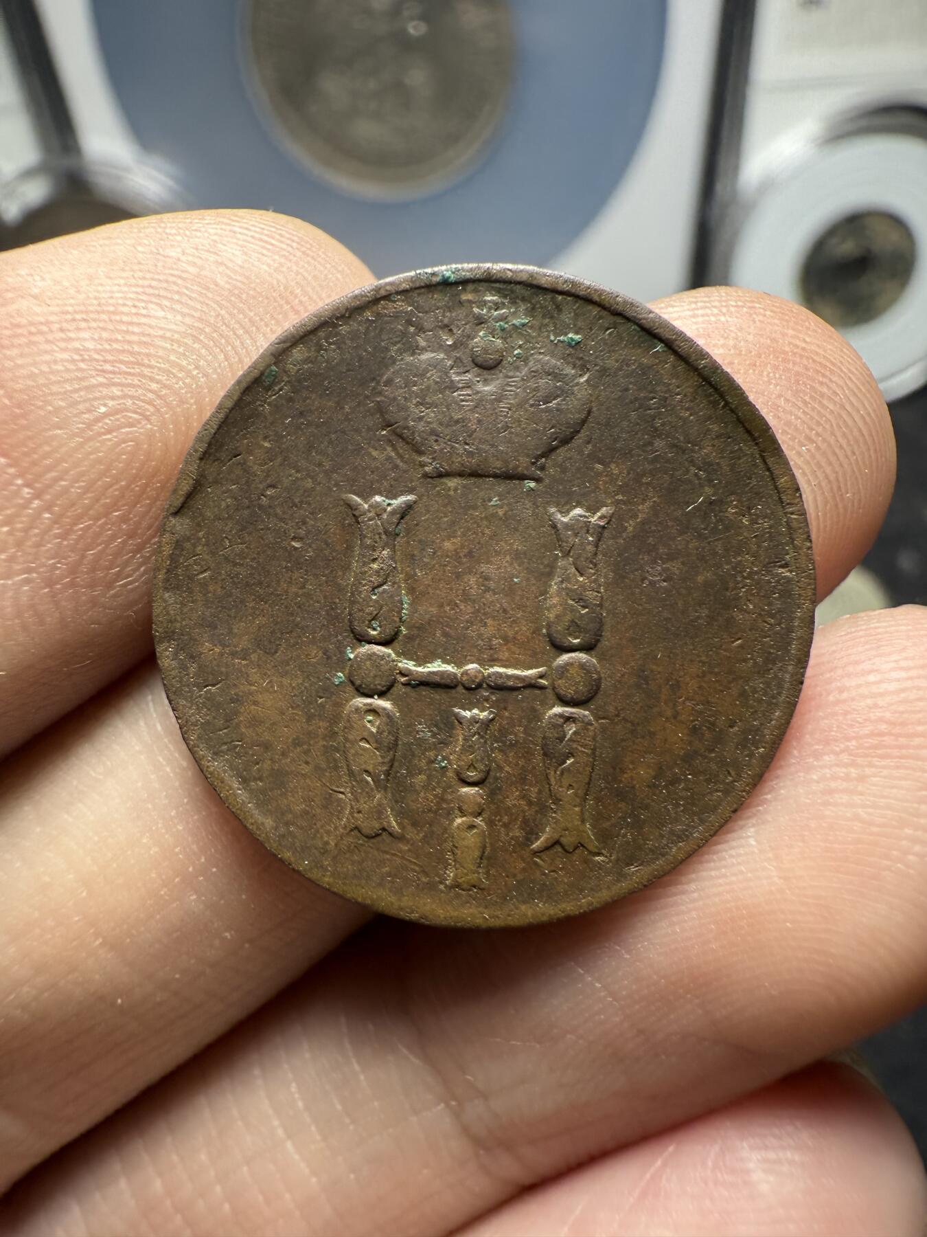 南宋泉阁俄币 外币 国币 专场第十二期【送拍无额外佣金】 沙俄 1852年 尼古拉一世1戈比 EM厂 通货好品