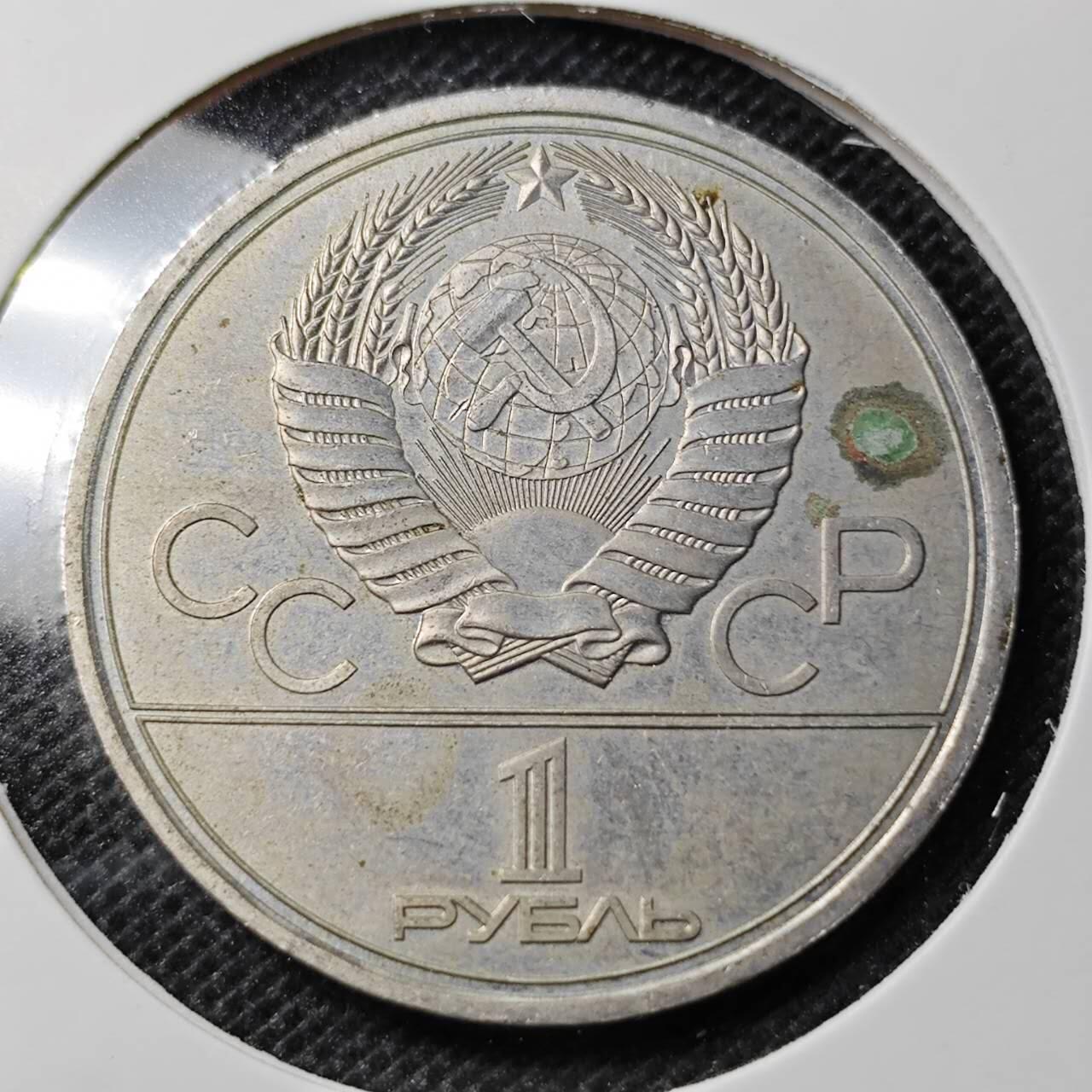 KK钱币收藏小铺 第298期 2月预留时间 周末发货 1980苏联1卢布 纪念币