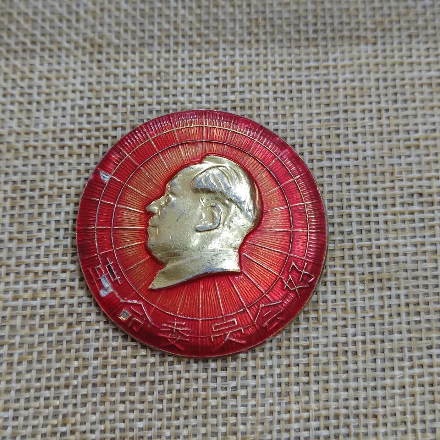 PCAI钱币  17-427  毛主席像章小专场 毛主席像纪念章