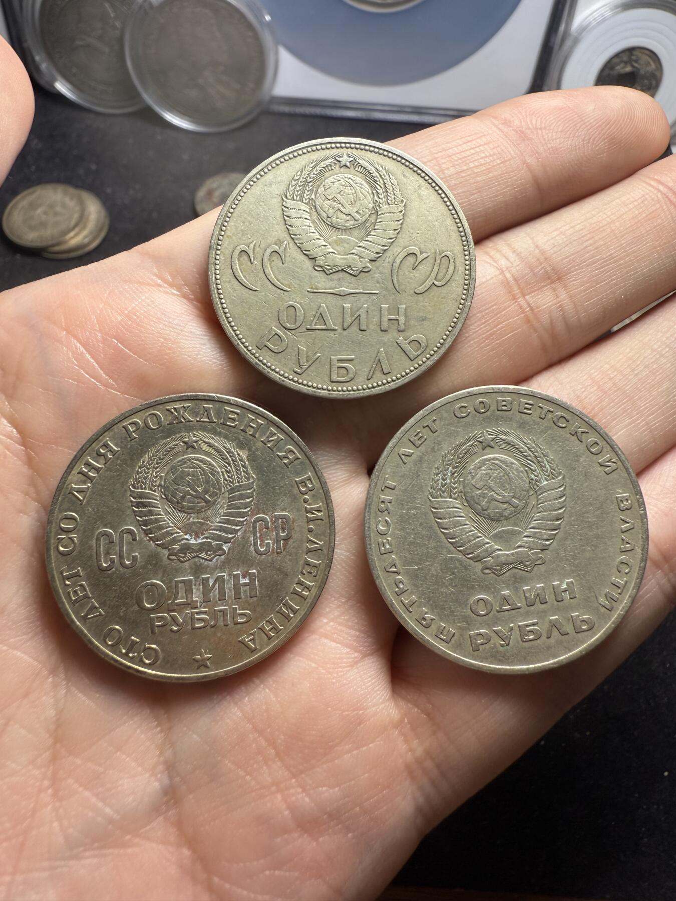 南宋泉阁俄币 外币 国币 专场第十二期【送拍无额外佣金】 苏联经典白铜纪念币一套三枚 列宁诞辰100周年1卢布 卫国战争胜利20周年1卢布 苏联成立50周年1卢布