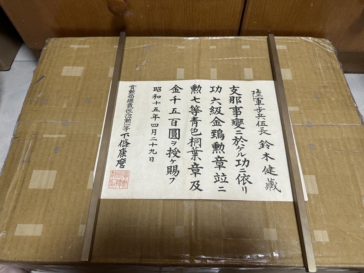 勋记 赏状 勋章 荣典 功六 铃木健藏  S15 品相如图 非偏远地区包顺丰 二手物品售出不退不换
