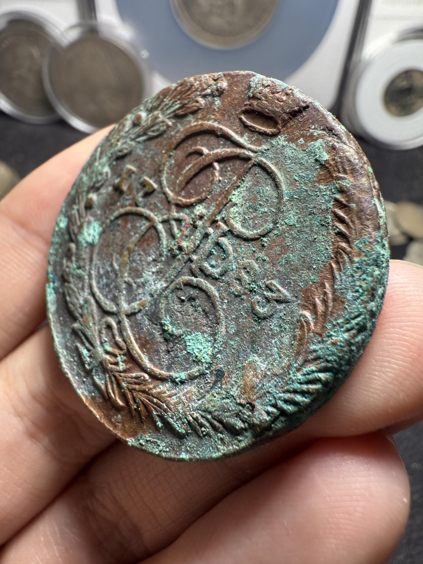 南宋泉阁俄币 外币 国币 专场第十二期【送拍无额外佣金】 沙俄 1783年 叶卡捷琳娜二世5戈比 EM厂 稍微少见点的年份 未清理 生美好品