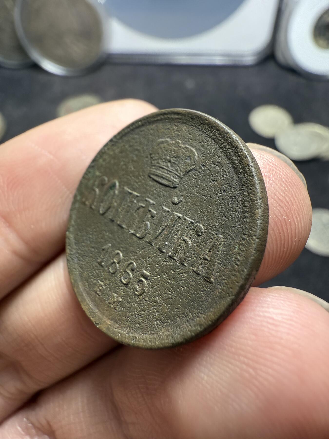 南宋泉阁俄币 外币 国币 专场第十二期【送拍无额外佣金】 沙俄 1865年 亚历山大二世1戈比小铜币 EM厂 小字版 好品