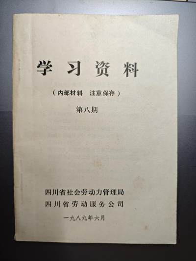 【20250627】三联收藏群友送拍专场——精品收藏全场0起 - 学习资料有关劳动相关