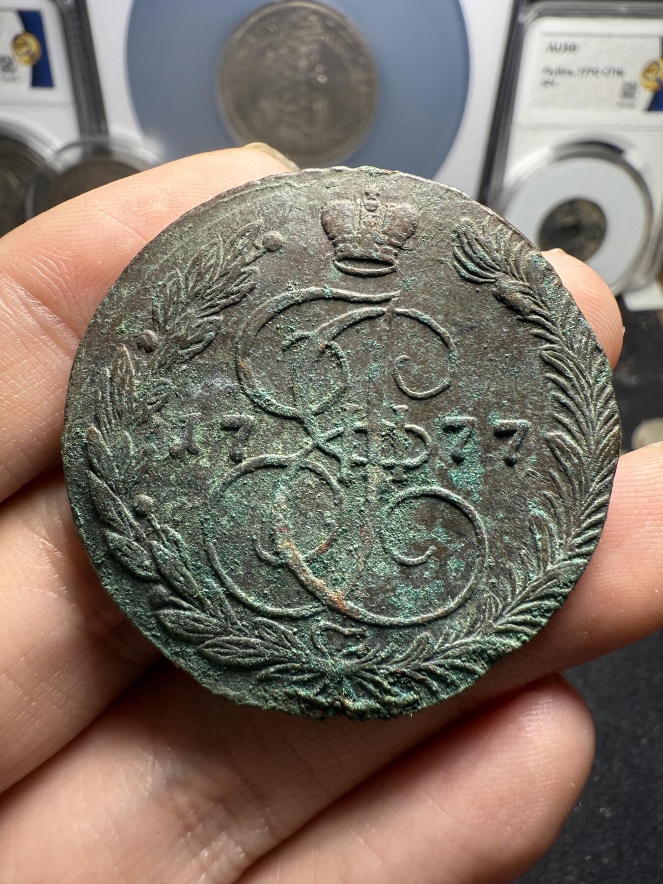 南宋泉阁俄币 外币 国币 专场第十二期【送拍无额外佣金】 沙俄 1777年 叶卡捷琳娜二世5戈比 EM厂 生美好品 