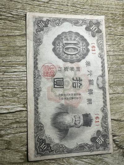 钱币，章 - 朝鲜银行券拾圆，少见