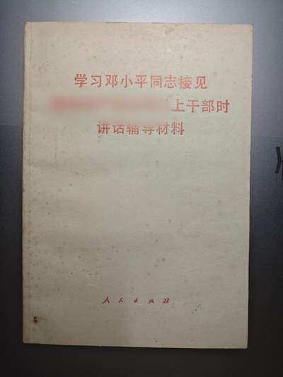 【20250627】三联收藏群友送拍专场——精品收藏全场0起 - 学习总设计师著名讲话材料，内容非常非常好共四十条140面