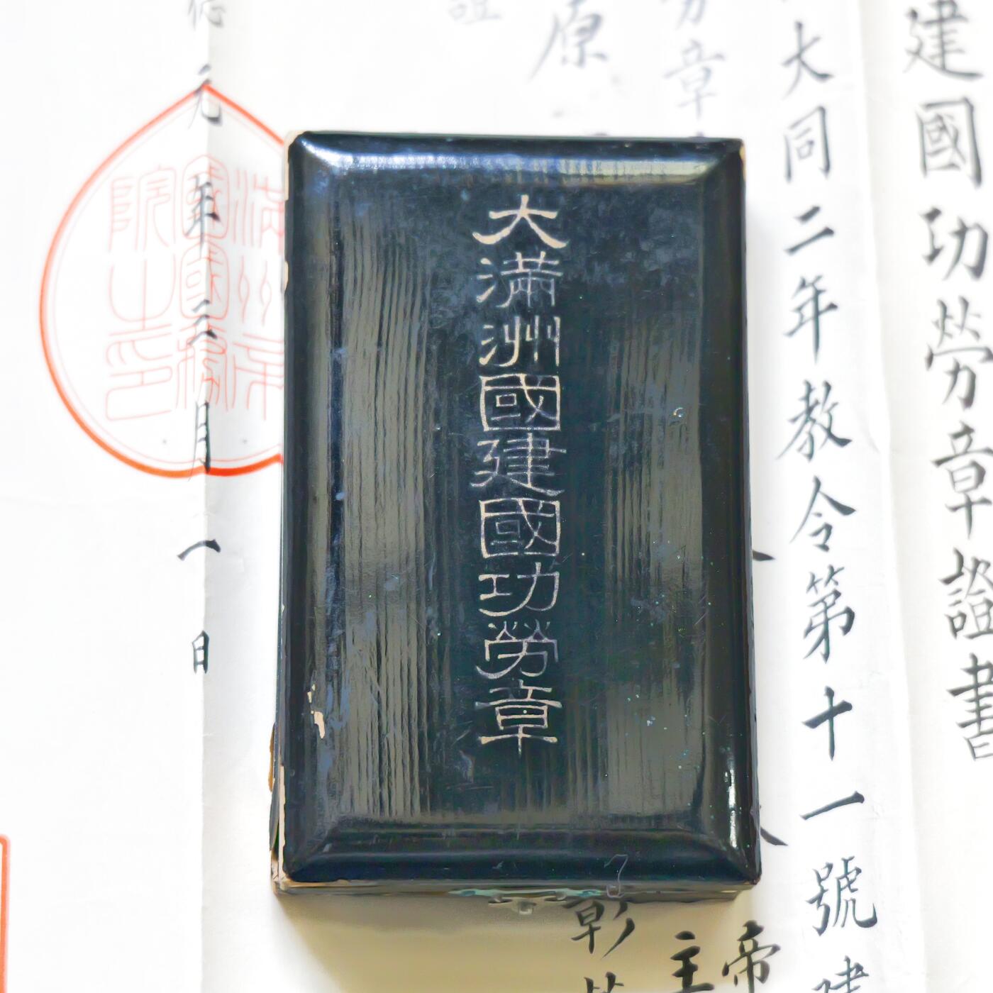 勋章奖章交易所2025年6月22拍卖 伪满建国功劳一套